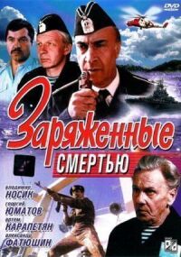 Постер к фильму Заряженные смертью смотреть онлайн на киного