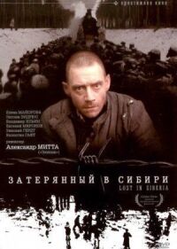 Постер к фильму Затерянный в Сибири смотреть онлайн на киного