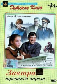 Постер к фильму Завтра, третьего апреля ... смотреть онлайн на киного