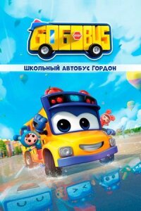 Постер к фильму Школьный автобус Гордон смотреть онлайн на киного