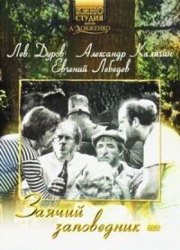 Постер к фильму Заячий заповедник смотреть онлайн на киного