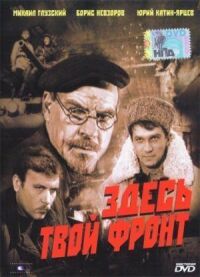 Постер к фильму Здесь твой фронт смотреть онлайн на киного