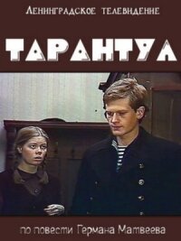 Постер к фильму Тарантул смотреть онлайн на киного