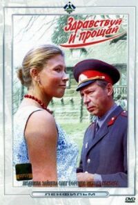 Постер к фильму Здравствуй и прощай смотреть онлайн на киного