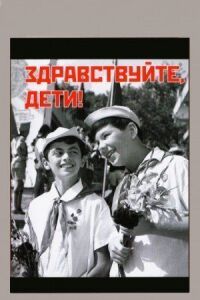 Постер к фильму Здравствуйте, дети! смотреть онлайн на киного