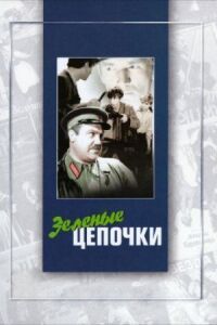 Постер к фильму Зеленые цепочки смотреть онлайн на киного