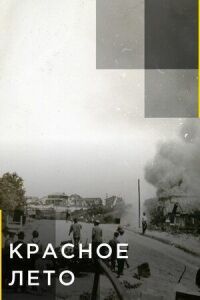 Постер к фильму Красное лето смотреть онлайн на киного