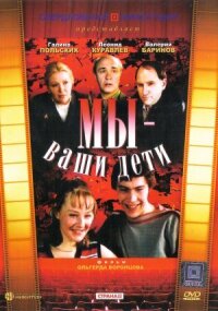 Постер к фильму Мы — ваши дети смотреть онлайн на киного
