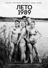 Постер к фильму Лето 1989 смотреть онлайн на киного