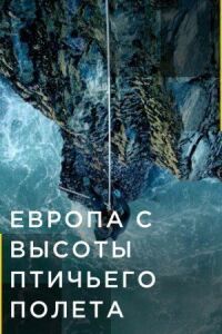 Постер к фильму Европа с высоты птичьего полета смотреть онлайн на киного