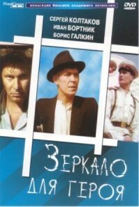 Постер к фильму Зеркало для героя смотреть онлайн на киного