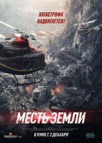 Постер к фильму Месть земли смотреть онлайн на киного