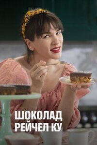 Постер к фильму Шоколад Рейчел Ку смотреть онлайн на киного