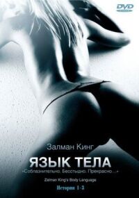Постер к фильму Язык тела (2008) смотреть онлайн на киного