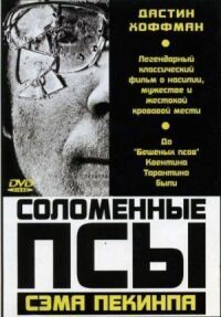 Постер к фильму Соломенные псы (1971) смотреть онлайн на киного