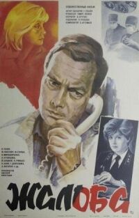 Постер к фильму Жалоба смотреть онлайн на киного