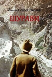 Постер к фильму Шурави смотреть онлайн на киного