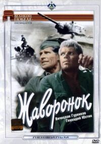 Постер к фильму Жаворонок смотреть онлайн на киного