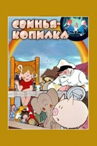 Постер к фильму Свинья-копилка смотреть онлайн на киного