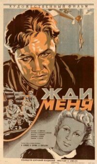 Постер к фильму Жди меня смотреть онлайн на киного