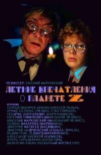 Постер к фильму Летние впечатления о планете Z (1986) смотреть онлайн на киного