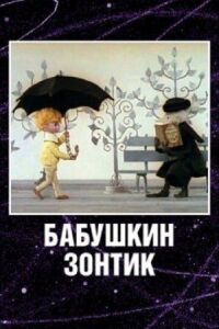 Постер к фильму Бабушкин зонтик смотреть онлайн на киного