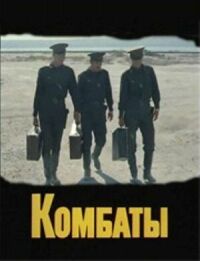 Постер к фильму Комбаты смотреть онлайн на киного