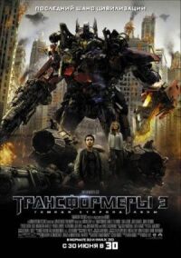 Постер к фильму Трансформеры 3: Тёмная сторона Луны смотреть онлайн на киного
