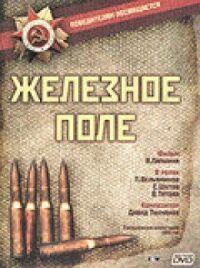 Постер к фильму Железное поле смотреть онлайн на киного