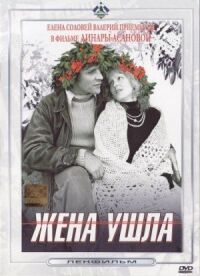 Постер к фильму Жена ушла смотреть онлайн на киного