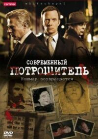 Постер к фильму Современный потрошитель смотреть онлайн на киного