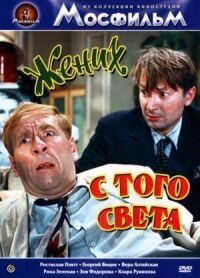 Постер к фильму Жених с того света смотреть онлайн на киного