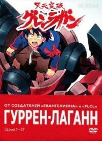 Постер к фильму Гуррен-Лаганн (2007) смотреть онлайн на киного