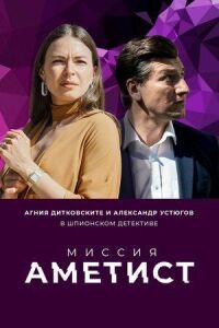 Постер к фильму Миссия: Аметист смотреть онлайн на киного