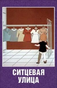 Постер к фильму Ситцевая улица смотреть онлайн на киного