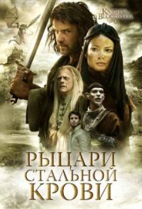 Постер к фильму Рыцари стальной крови (2009) смотреть онлайн на киного