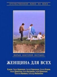 Постер к фильму Женщина для всех смотреть онлайн на киного