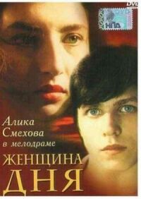 Постер к фильму Женщина дня смотреть онлайн на киного