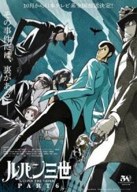 Постер к фильму Люпен Третий: Часть 6 (Люпен III: Часть VI) смотреть онлайн на киного