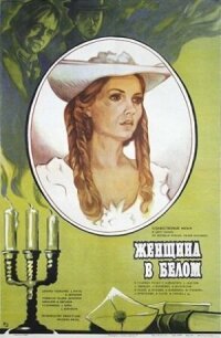 Постер к фильму Женщина в белом смотреть онлайн на киного