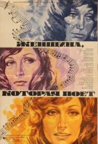 Постер к фильму Женщина, которая поет смотреть онлайн на киного