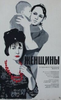 Постер к фильму Женщины (1965) смотреть онлайн на киного