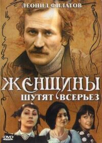 Постер к фильму Женщины шутят всерьез смотреть онлайн на киного