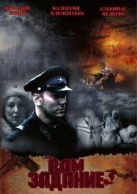 Постер к фильму Вам - задание (2004) смотреть онлайн на киного