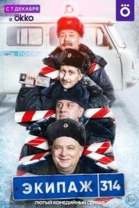 Постер к фильму Экипаж 314 смотреть онлайн на киного