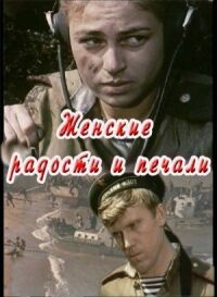 Постер к фильму Женские радости и печали смотреть онлайн на киного