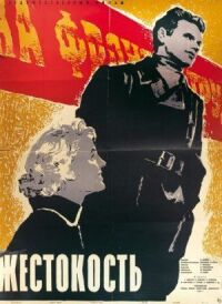 Постер к фильму Жестокость смотреть онлайн на киного