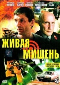 Постер к фильму Живая мишень смотреть онлайн на киного