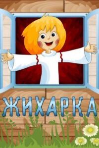 Постер к фильму Жихарка смотреть онлайн на киного