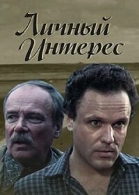 Постер к фильму Личный интерес смотреть онлайн на киного